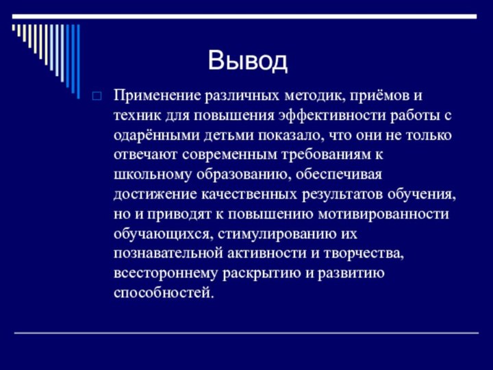 ВыводПрименение различных методик, приёмов и техник для повышения