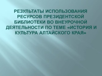 Книги фонда Президентская библиотека во внеурочной деятельности