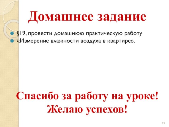 Домашнее задание§19, провести домашнюю практическую работу «Измерение влажности воздуха в квартире».Спасибо за