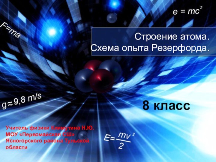 Строение атома.  Схема опыта Резерфорда.8 классУчитель физики Климутина Н.Ю.МОУ «Первомайская СШ» Ясногорского района Тульской области