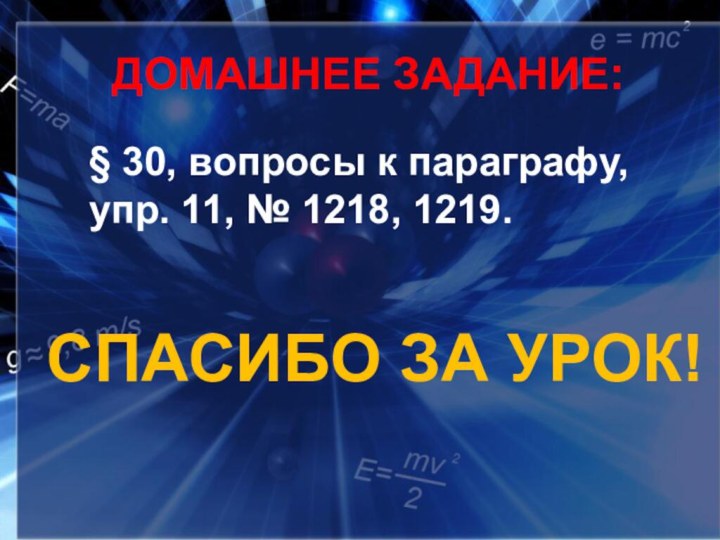 ДОМАШНЕЕ ЗАДАНИЕ: § 30, вопросы к параграфу, упр. 11, № 1218, 1219.Спасибо за урок!