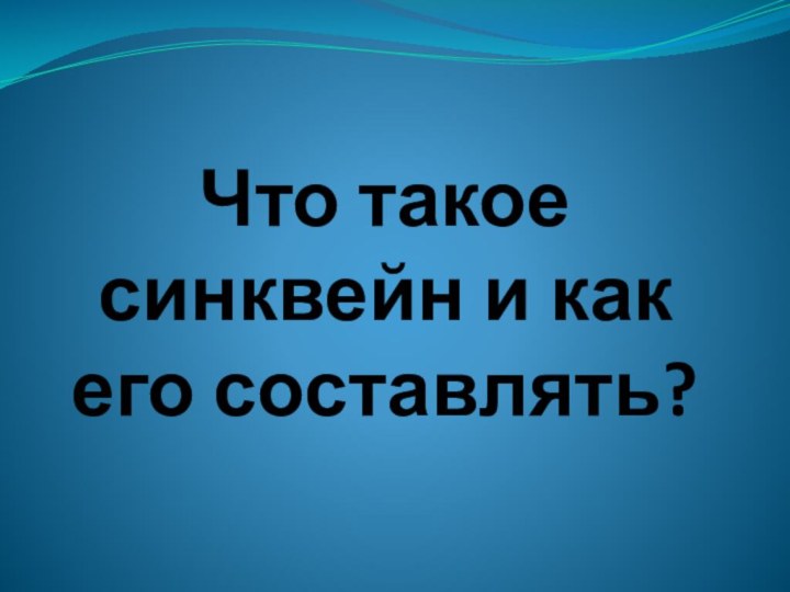 Что такое синквейн и как его составлять?