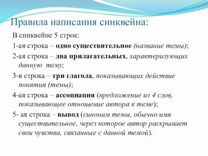 Правила написания синквейна:В синквейне 5 строк:1-ая строка – одно существительное (название темы);2-ая