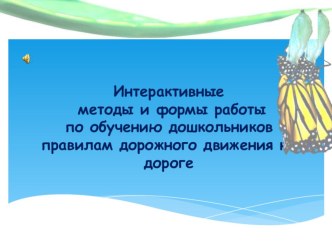 Интерактивные методы и формы работы по обучению дошкольников правилам дорожного движения на дороге