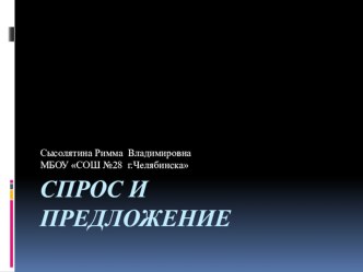 Презентация по обществознанию.Спрос и предложение.