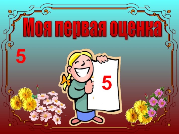 5Моя первая оценка5