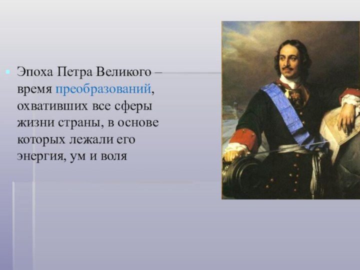 Эпоха Петра Великого –время преобразований, охвативших все сферы жизни страны, в основе