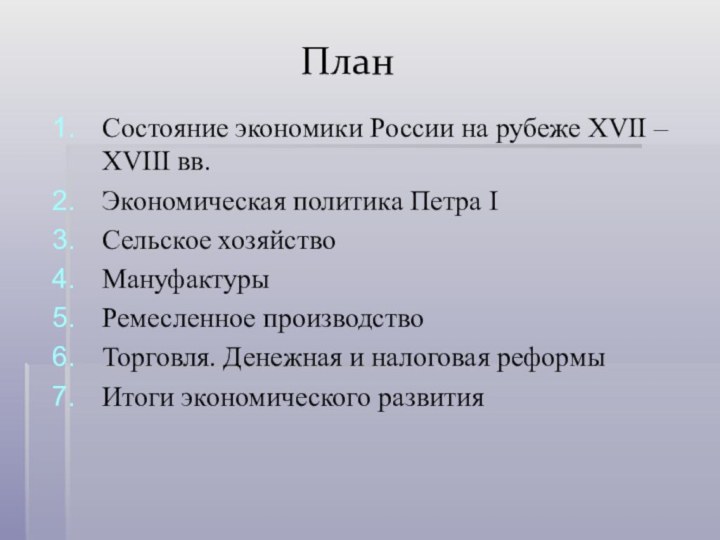 ПланСостояние экономики России на рубеже XVII – XVIII вв.Экономическая политика Петра IСельское