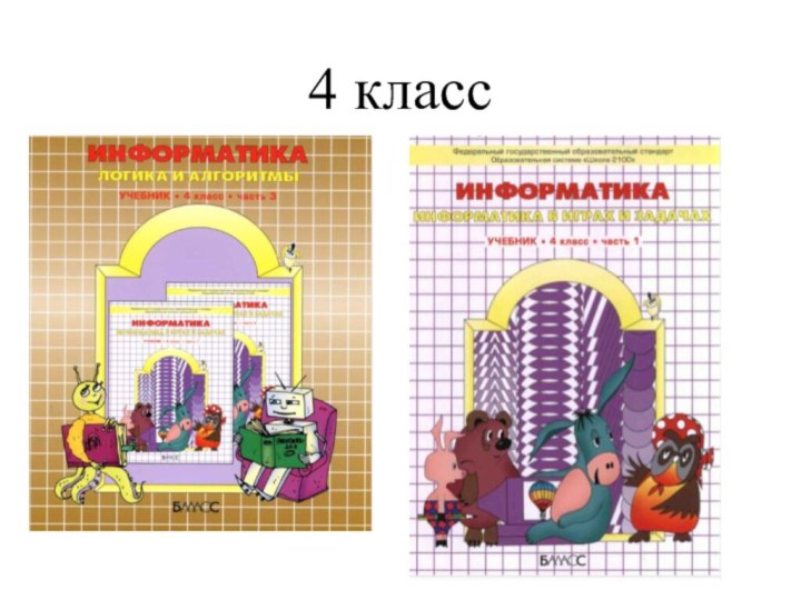 4 класс