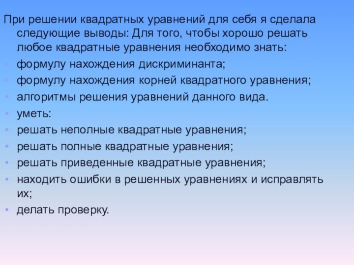 При решении квадратных уравнений для себя я сделала следующие выводы: Для того,