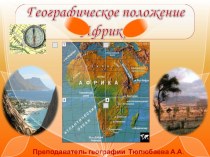 Презентация по географии на тему: Географическое положение Африки (7 класс)