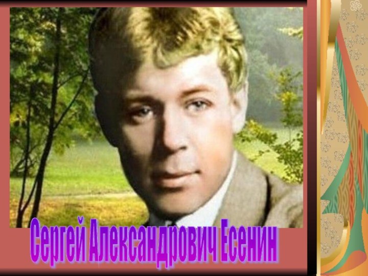 Сергей Александрович ЕсенинСергей Александрович Есенин