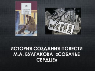 Презентация к уроку литературы История создания повести М. А. Булгакова Собачье сердце