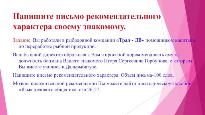 Напишите письмо рекомендательного характера своему знакомому.Задание. Вы работали в рыболовной компании «Трал