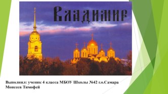 Презентация по окружающему миру. Тема Города России. Выполнена учеником 4 класса МБОУ Школы № 42 г.о. Самара Моисеевым Тимофеем