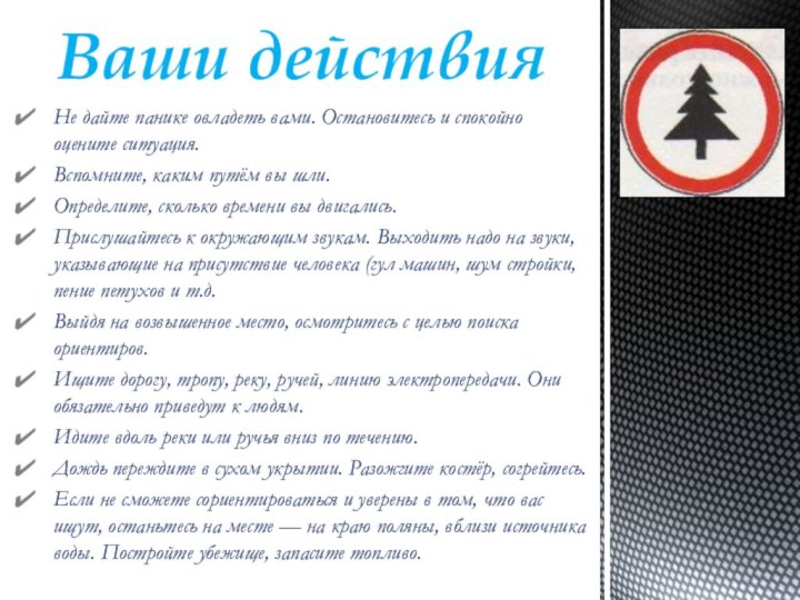 Ваши действияНе дайте панике овладеть вами. Остановитесь и спокойно оцените ситуация.Вспомните,