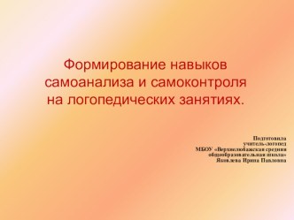 Презентация Формирование навыков самоанализа и самоконтроля на логопедических занятиях