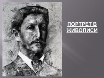 ПОРТРЕТ В ЖИВОПИСИ. М.А.Врубеля