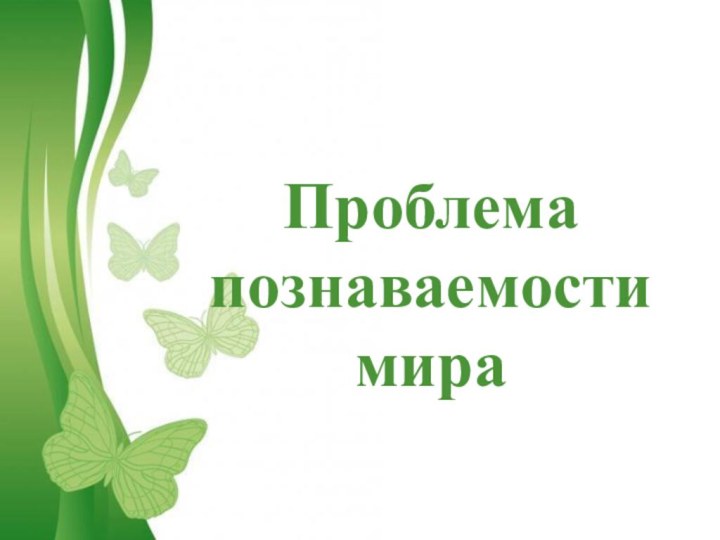 Free Powerpoint TemplatesПроблема познаваемости мира