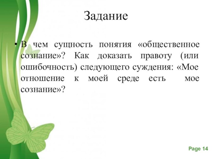 ЗаданиеВ чем сущность понятия «общественное сознание»? Как доказать правоту (или ошибочность) следующего