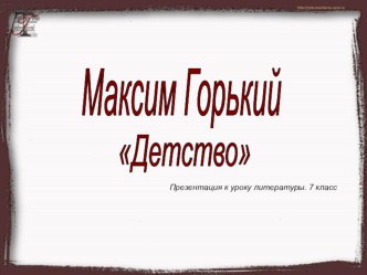 Презентация по литературе на тему М. Горький Детство