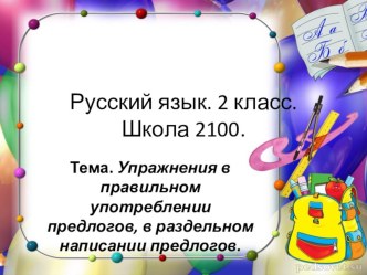 Презентация по русскому языку на тему  Упражнения в правильном употреблении предлогов, в раздельном написании предлогов. (2 класс)