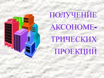 Презентация по черчение 8 класс на тему Аксонометрия