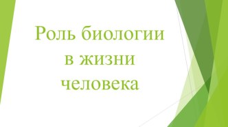 Презентация по биологии на тему Роль биологии в жизни человека