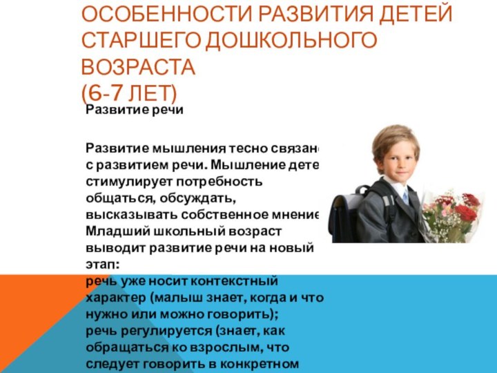 Особенности развития детей старшего дошкольного возраста  (6-7 лет)Развитие речи  Развитие