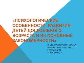 Презентация к родительскому собранию Психологические особенности развития детей дошкольного возраста и их основные закономерности