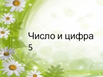 Презентация по предмету математические представления на тему  Число и цифра 5( 1 класс)