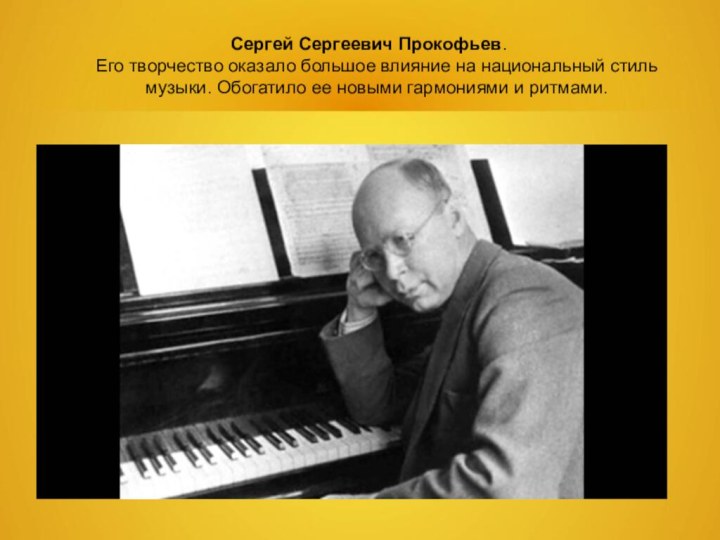Сергей Сергеевич Прокофьев.  Его творчество оказало большое влияние на национальный стиль