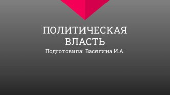 Презентация по обществознанию по теме Политическая власть