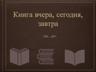 Книга вчера, сегодня, завтра