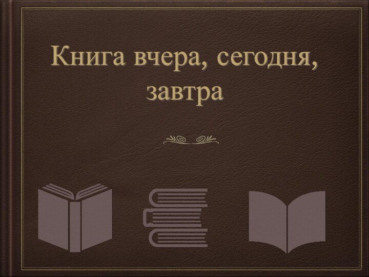 Книга