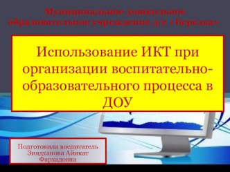 Презентация для педагогов Использование ИКТ в воспитательно-образовательном процессе в ДОУ