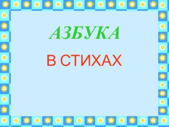 Презентация Азбука в стихах