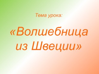 Презентация к уроку внеклассного чтения Волшебница из Швеции, плюс викторина Самая лучшая в мире Астрид