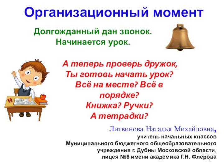 Организационный моментДолгожданный дан звонок.Начинается урок.А теперь проверь дружок,Ты готовь начать урок?Всё на