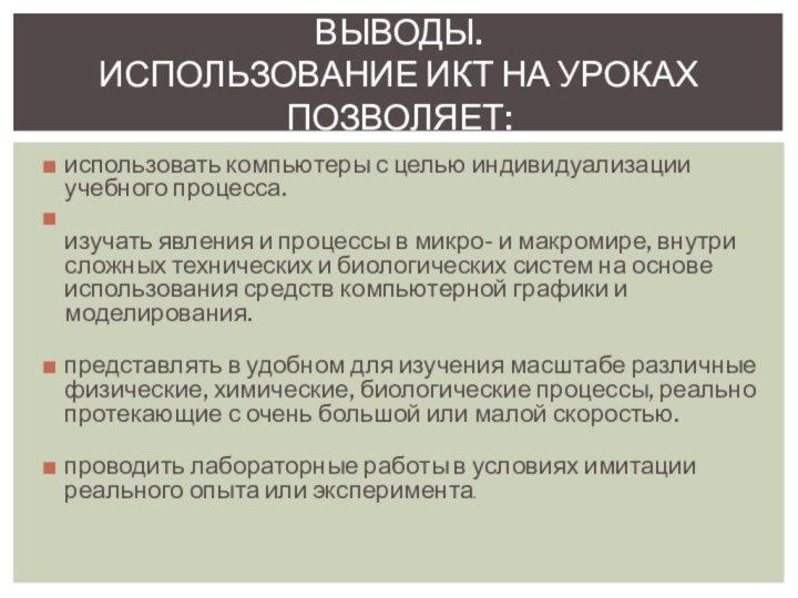 использовать компьютеры с целью индивидуализации учебного процесса. изучать явления и процессы в