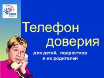 Презентация для родительского собрания Телефон доверия