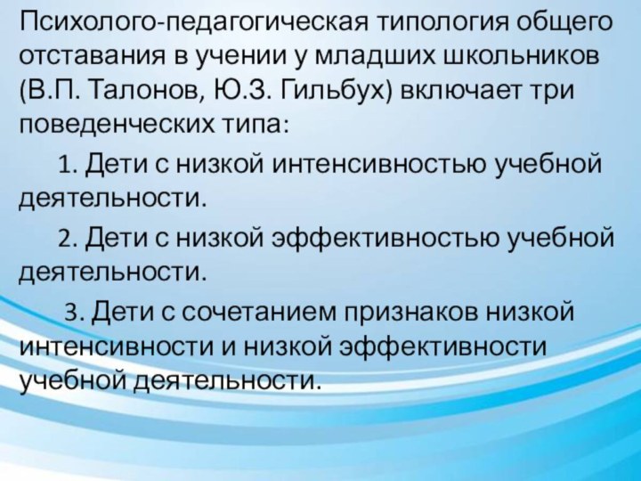 Психолого-педагогическая типология общего отставания в учении у младших школьников (В.П. Талонов, Ю.З.