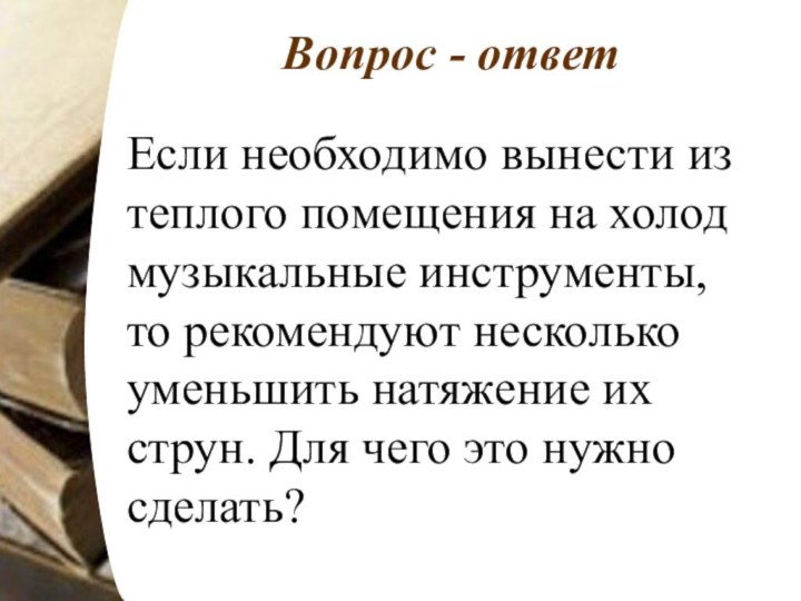 Вопрос - ответЕсли необходимо вынести из теплого помещения на холод музыкальные инструменты,