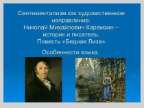 Презентация к уроку по литературе Бедная Лиза