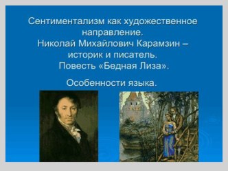 Презентация к уроку по литературе Бедная Лиза