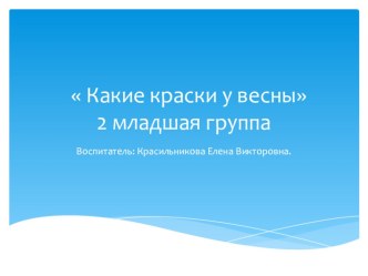 Презентация по познавательному развитию на тему  Какие краски у весны