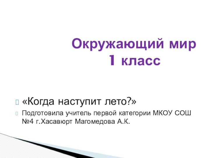 Окружающий мир  1 класс «Когда наступит лето?»Подготовила учитель первой категории МКОУ