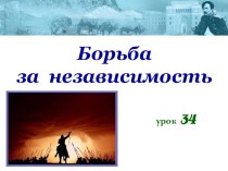 Презентация Борьба за независимость по истории Казахстана для 7 класса