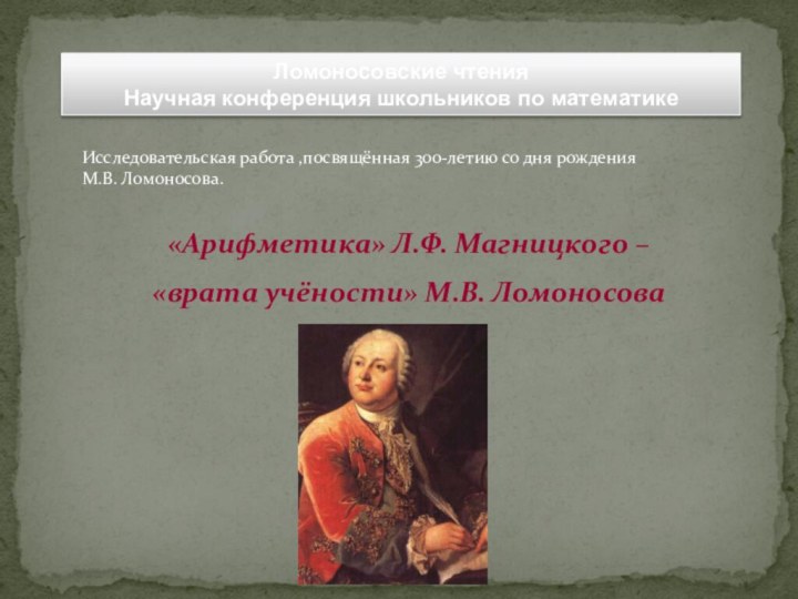 Исследовательская работа ,посвящённая 300-летию со дня рождения 				М.В. Ломоносова.«Арифметика» Л.Ф. Магницкого –