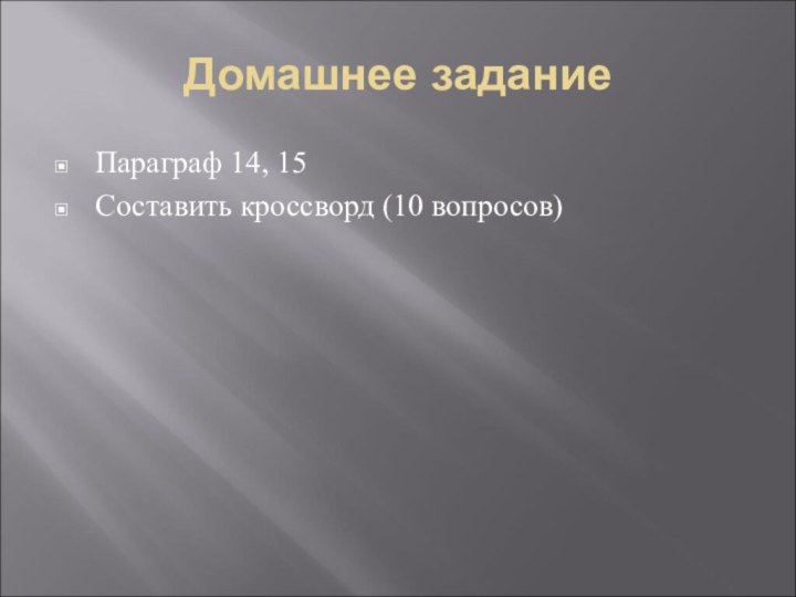 Домашнее заданиеПараграф 14, 15Составить кроссворд (10 вопросов)